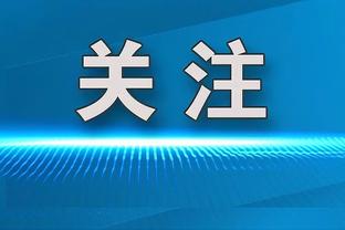 巴黎主席纳赛尔悼念贝肯鲍尔：他将永远是竞争和卓越的典范